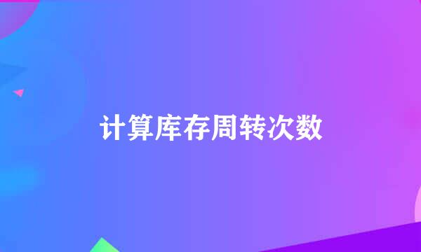 计算库存周转次数