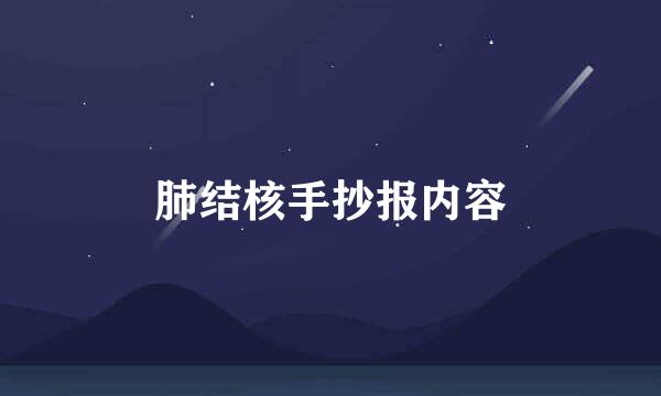 肺结核手抄报内容