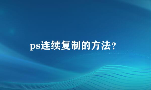 ps连续复制的方法？