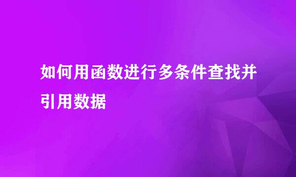 如何用函数进行多条件查找并引用数据