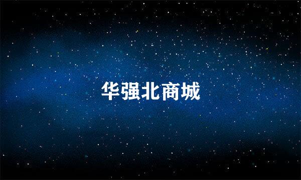 华强北商城