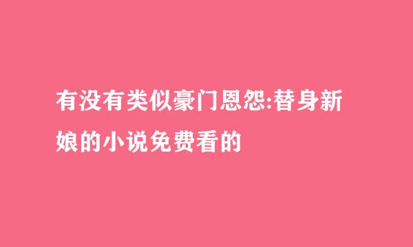 有没有类似豪门恩怨:替身新娘的小说免费看的