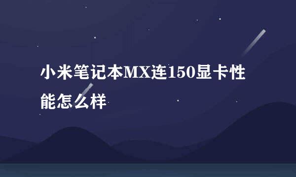 小米笔记本MX连150显卡性能怎么样