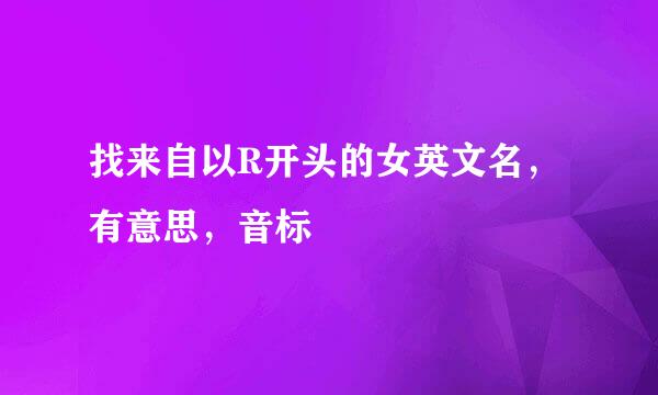 找来自以R开头的女英文名，有意思，音标
