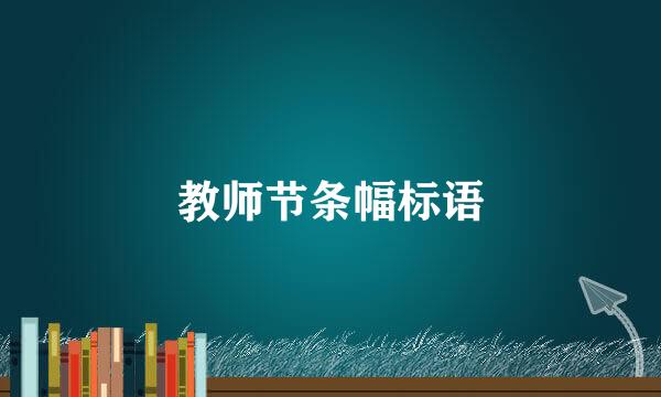 教师节条幅标语