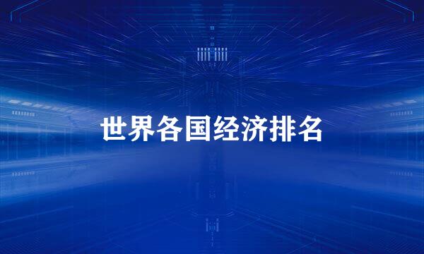 世界各国经济排名
