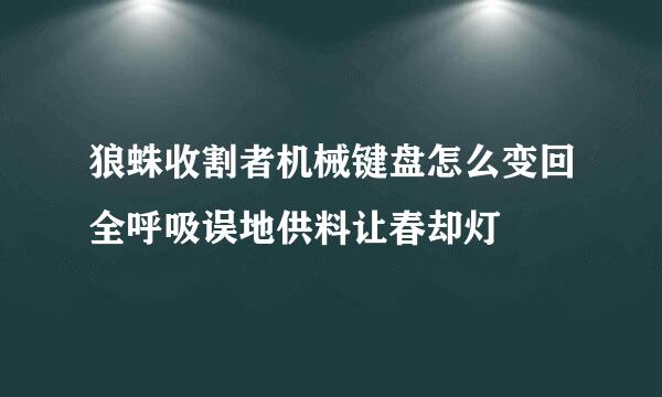 狼蛛收割者机械键盘怎么变回全呼吸误地供料让春却灯