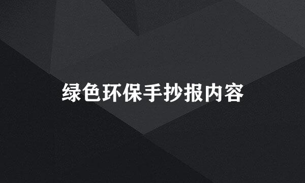 绿色环保手抄报内容