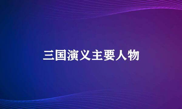 三国演义主要人物