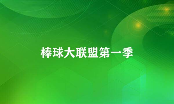 棒球大联盟第一季