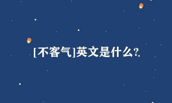 [不客气]英文是什么?