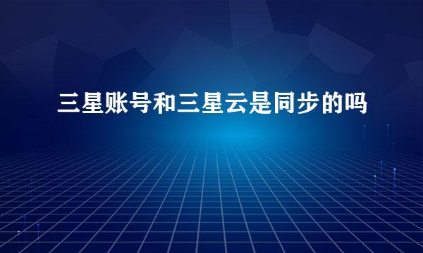 三星账号和三星云是同步的吗