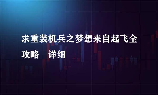 求重装机兵之梦想来自起飞全攻略 详细