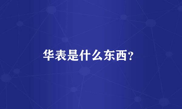 华表是什么东西？