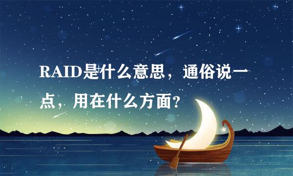 RAID是什么意思，通俗说一点，用在什么方面？