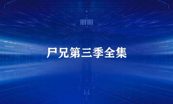 尸兄第三季全集