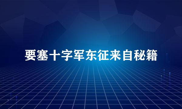 要塞十字军东征来自秘籍