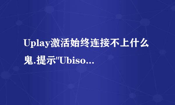 Uplay激活始终连接不上什么鬼.提示
