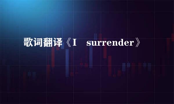 歌词翻译《I surrender》