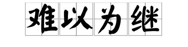 用“难以为继”怎么造句？