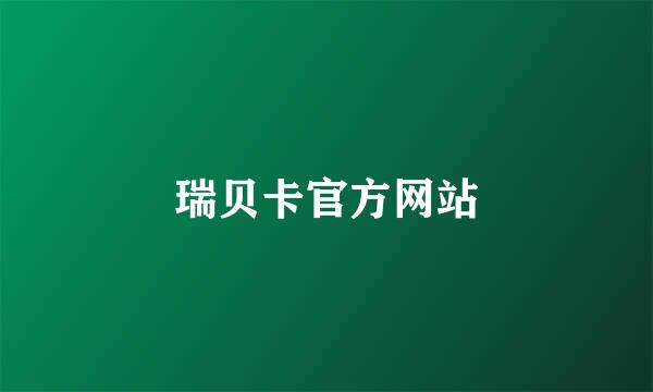 瑞贝卡官方网站