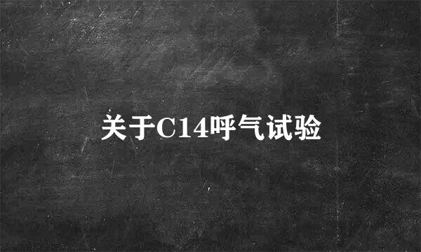 关于C14呼气试验