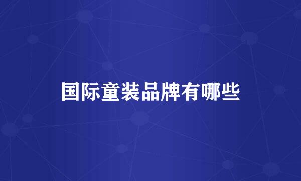 国际童装品牌有哪些