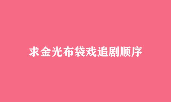 求金光布袋戏追剧顺序
