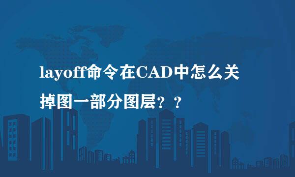 layoff命令在CAD中怎么关掉图一部分图层？？