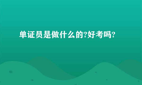 单证员是做什么的?好考吗?