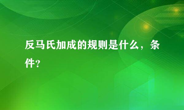 反马氏加成的规则是什么，条件？