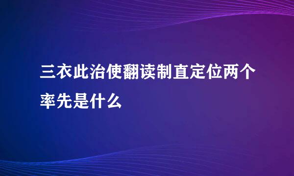 三衣此治使翻读制直定位两个率先是什么