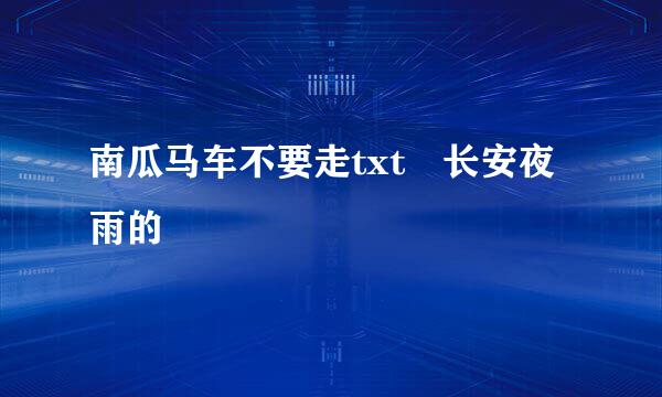南瓜马车不要走txt 长安夜雨的