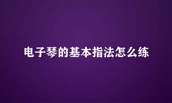 电子琴的基本指法怎么练