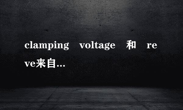 clamping voltage 和 reve来自rse standoff voltage 的区别