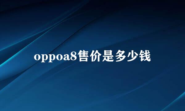 oppoa8售价是多少钱