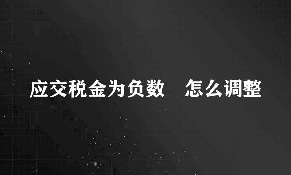 应交税金为负数 怎么调整