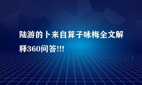陆游的卜来自算子咏梅全文解释360问答!!!