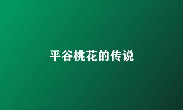平谷桃花的传说
