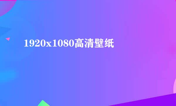 1920x1080高清壁纸