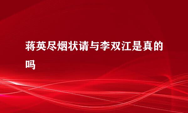 蒋英尽烟状请与李双江是真的吗
