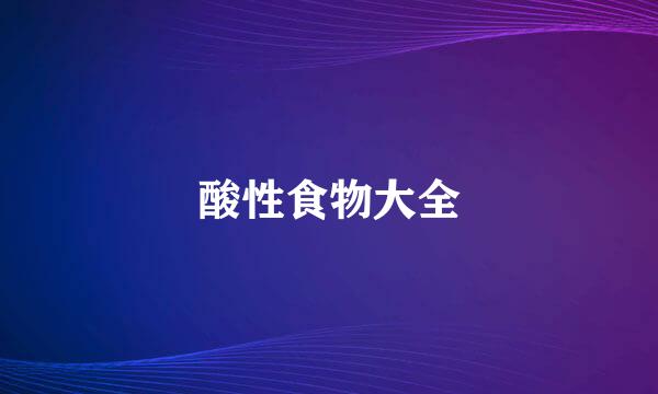 酸性食物大全