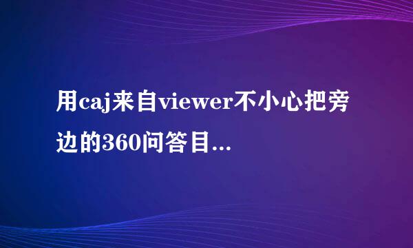 用caj来自viewer不小心把旁边的360问答目录按钮弄不见了如何弄出来