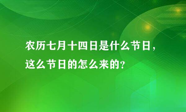 农历七月十四日是什么节日，这么节日的怎么来的？