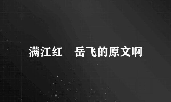 满江红 岳飞的原文啊