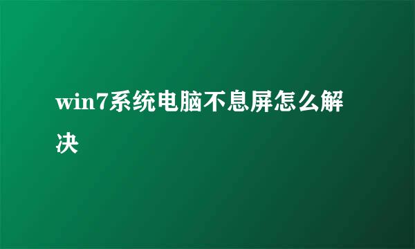 win7系统电脑不息屏怎么解决