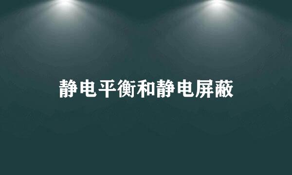 静电平衡和静电屏蔽