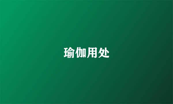 瑜伽用处