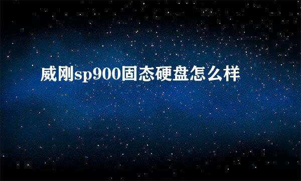 威刚sp900固态硬盘怎么样