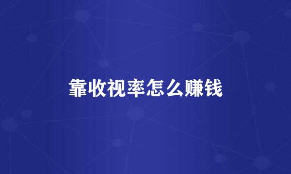 靠收视率怎么赚钱